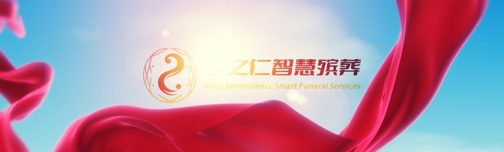 鸡西虎林孝之仁智慧殡葬陵墓园服务系统平台